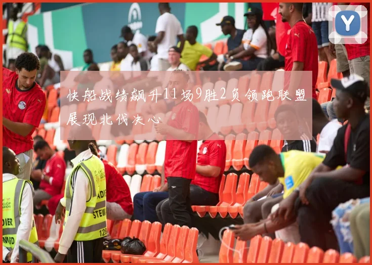 快船战绩飙升11场9胜2负领跑联盟展现北伐决心
