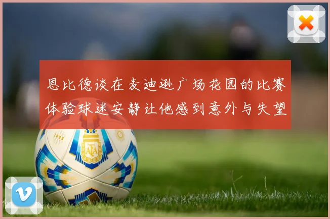恩比德谈在麦迪逊广场花园的比赛体验球迷安静让他感到意外与失望