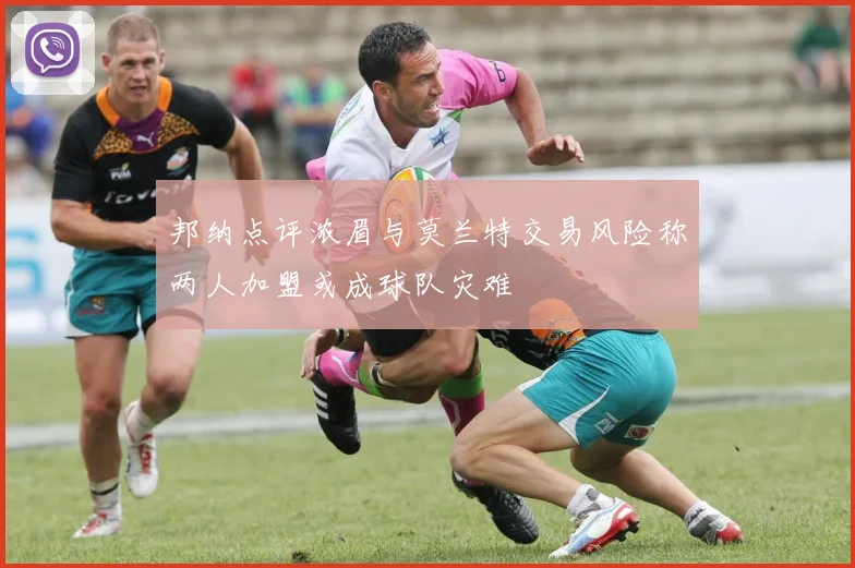 邦纳点评浓眉与莫兰特交易风险称两人加盟或成球队灾难
