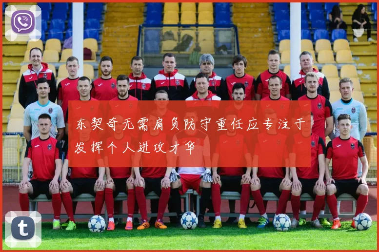 东契奇无需肩负防守重任应专注于发挥个人进攻才华