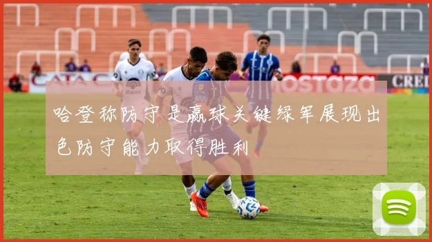 哈登称防守是赢球关键绿军展现出色防守能力取得胜利