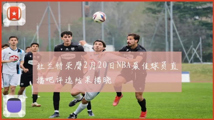 杜兰特荣膺2月20日NBA最佳球员直播吧评选结果揭晓