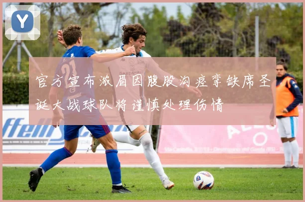 官方宣布浓眉因腹股沟痉挛缺席圣诞大战球队将谨慎处理伤情