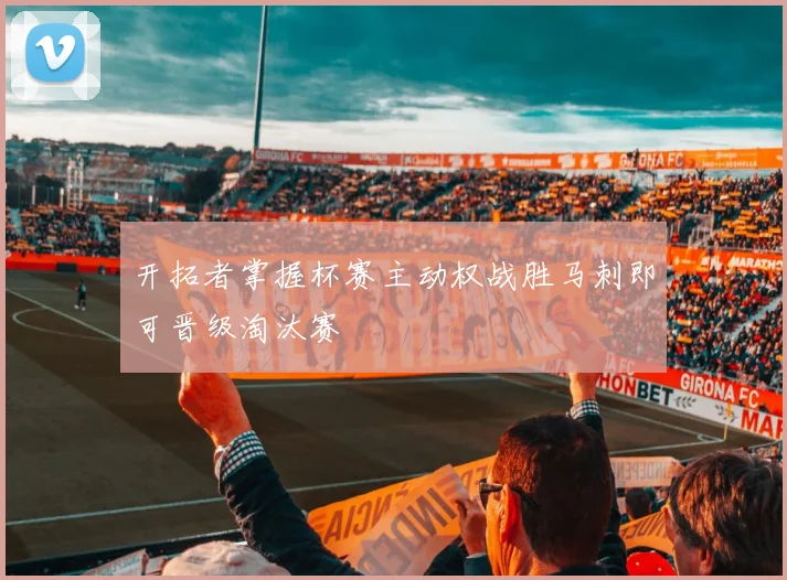 开拓者掌握杯赛主动权战胜马刺即可晋级淘汰赛
