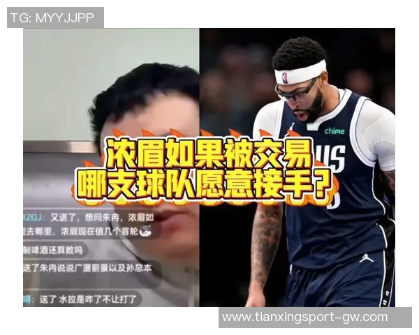 浓眉回应交易传闻表示专注本职工作不受影响